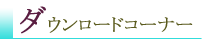 �_�E�����[�h�R�[�i�[