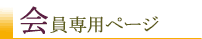 会員専用ページ